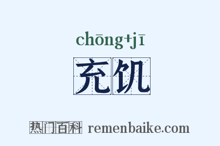 充饥是什么意思的图片